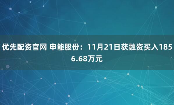 优先配资官网 申能股份：11月21日获融资买入1856.68万元